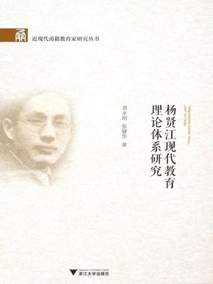 cover image of 杨贤江现代教育理论体系研究